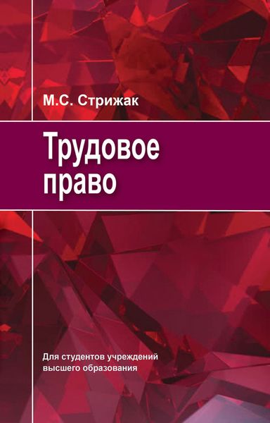 Обложка книги  «Трудовое право»