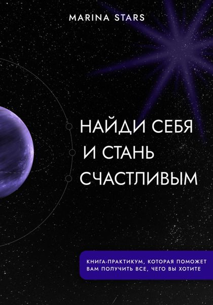 Обложка книги «Найди себя и стань счастливым»