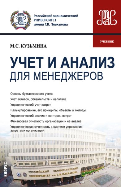 Обложка книги «Учет и анализ (для менеджеров). (Бакалавриат). Учебник.»