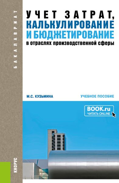 Обложка книги «Учет затрат, калькулирование и бюджетирование в отраслях производственной сферы. (Бакалавриат). Учебное пособие.»