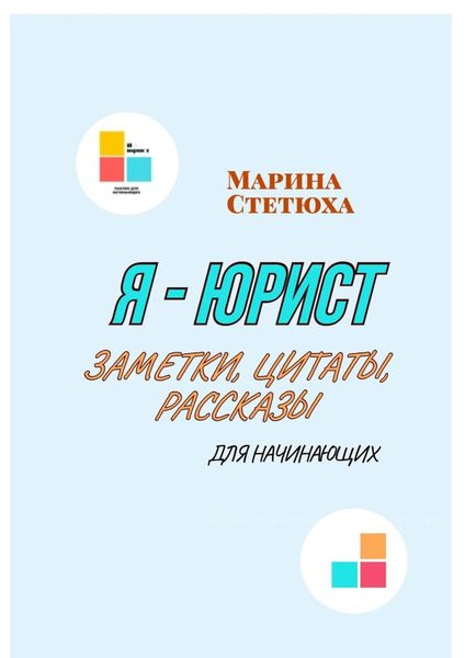 Обложка книги  «Я – юрист. Заметки, цитаты, рассказы (для начинающих)»