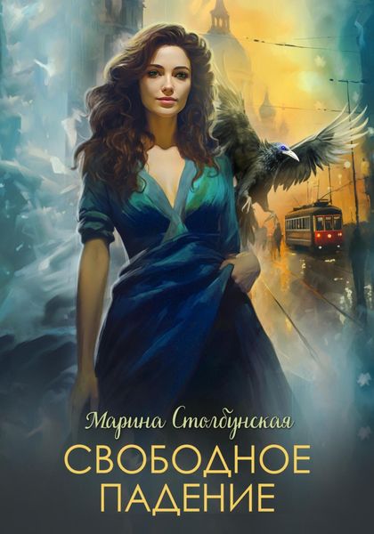 Обложка книги «Свободное падение»