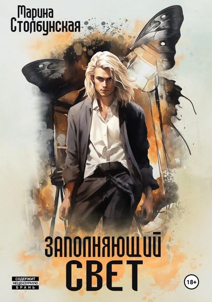 Обложка книги «Заполняющий свет»