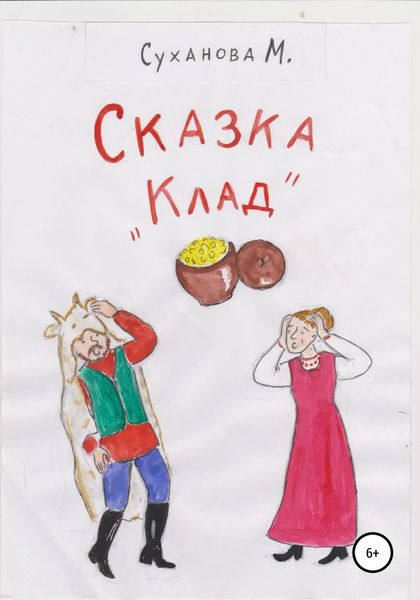 Обложка книги  «Сказка «Клад»»
