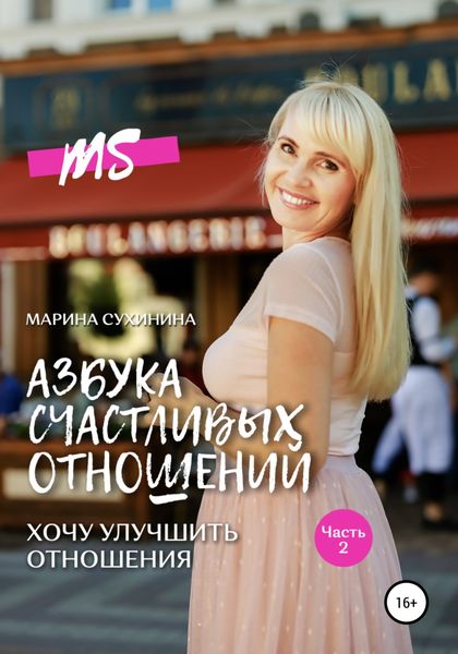 Обложка книги  «Азбука счастливых отношений. Хочу улучшить отношения»