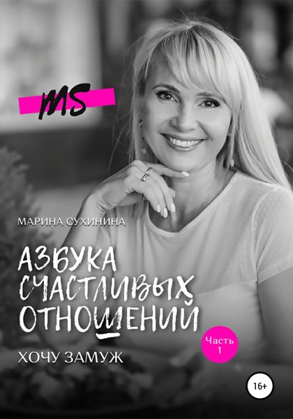 Обложка книги  «Азбука счастливых отношений. Хочу замуж»