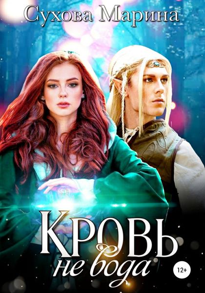 Обложка книги  «Кровь не вода»