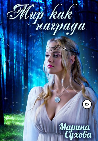 Обложка книги  «Мир как награда»