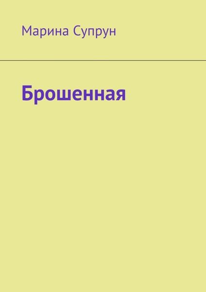 Обложка книги  «Брошенная»
