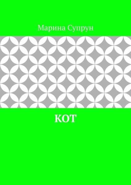 Обложка книги  «Кот»
