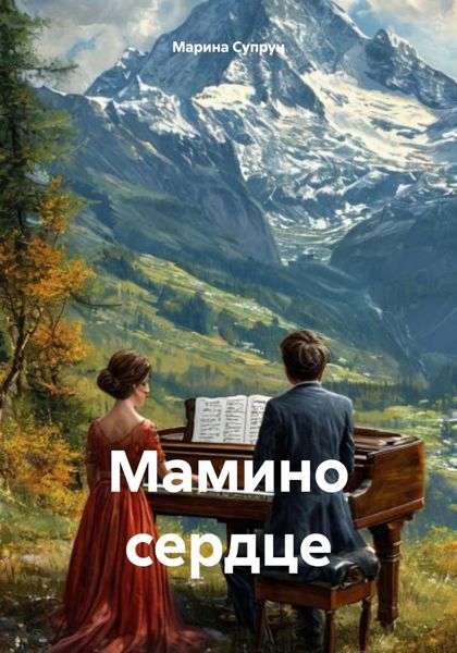 Обложка книги  «Мамино сердце»