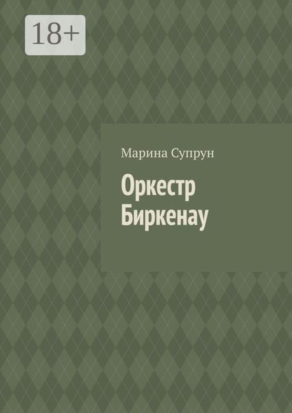 Обложка книги  «Оркестр Биркенау»