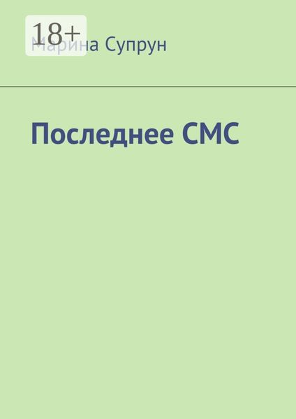 Обложка книги  «Последнее смс»