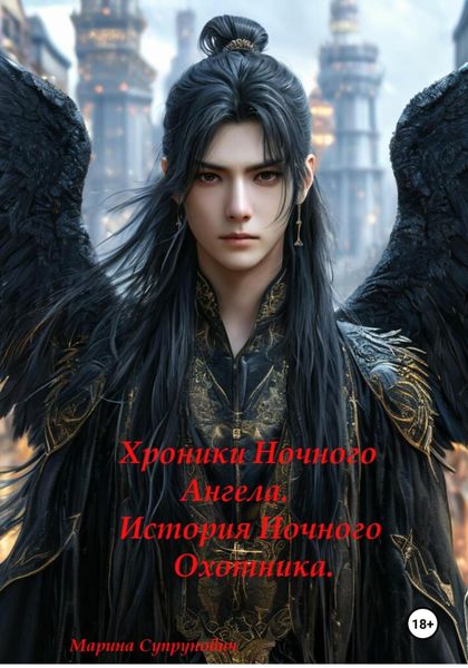Обложка книги «Хроники Ночного Ангела: «История Ночного Охотника»»