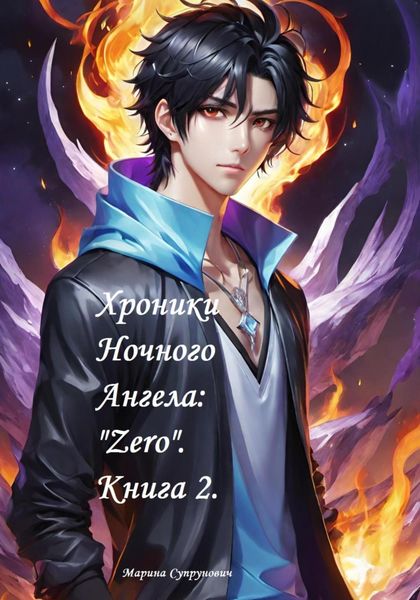 Обложка книги  «Хроники Ночного Ангела: «Zero». Книга 2»
