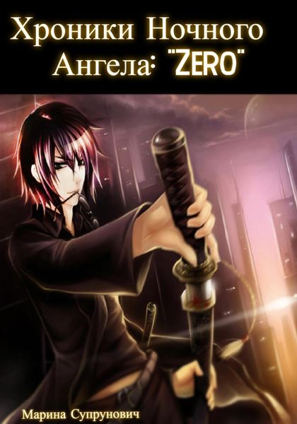 Обложка книги «Хроники Ночного Ангела: «Zero».»