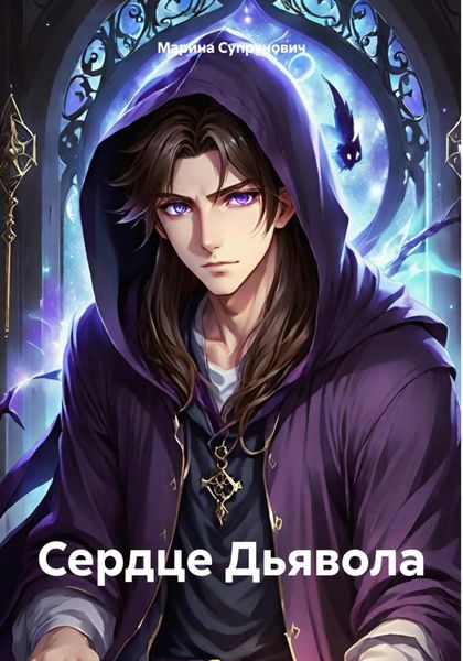 Обложка книги «Сердце Дьявола»