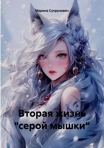 Обложка книги «Вторая жизнь «серой мышки»»