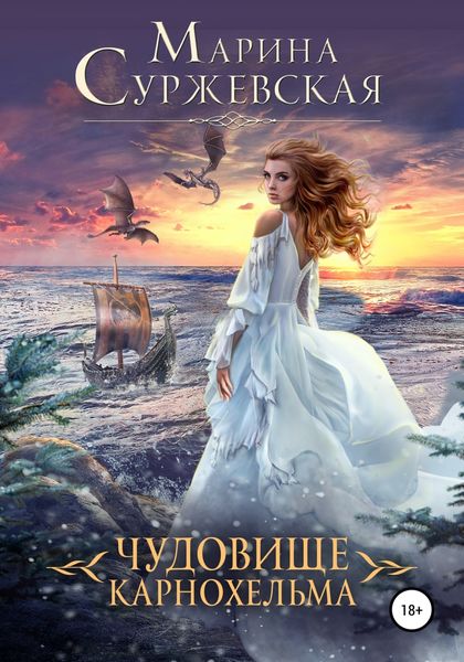 Обложка книги  «Чудовище Карнохельма»