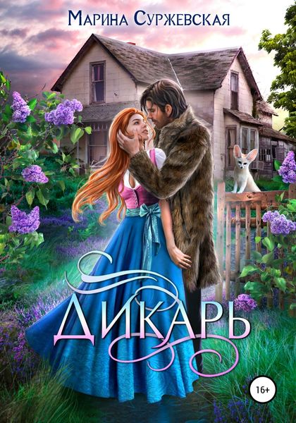 Обложка книги  «Дикарь»