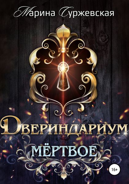 Обложка книги  «Двериндариум. Мертвое»