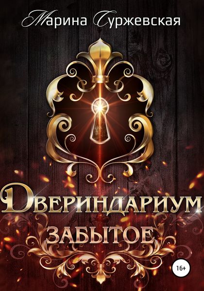 Обложка книги  «Двериндариум. Забытое»