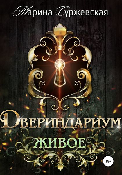 Обложка книги  «Двериндариум. Живое»