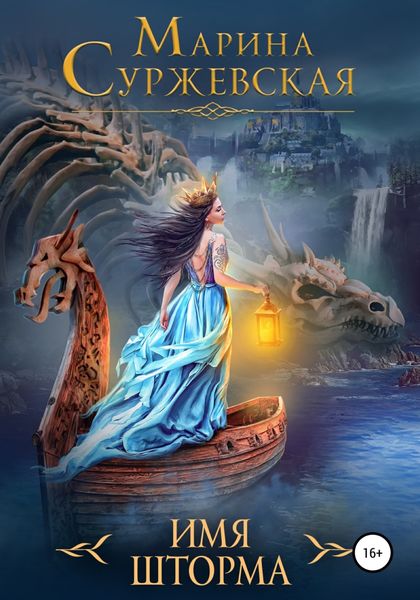 Обложка книги  «Имя шторма»