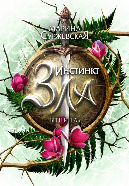 Обложка книги «Инстинкт Зла. Вершитель»