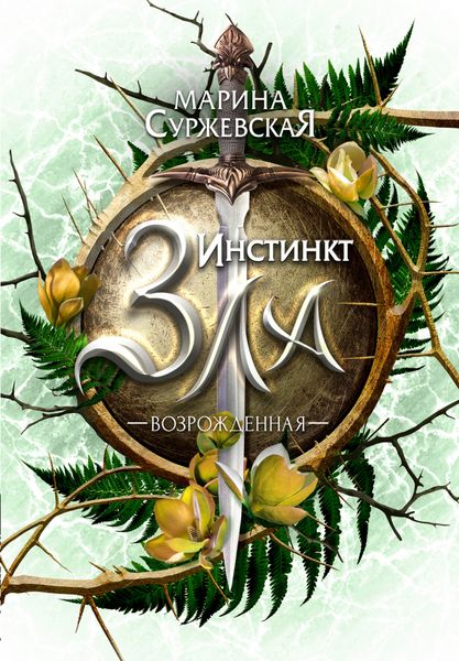 Обложка книги «Инстинкт Зла. Возрожденная»