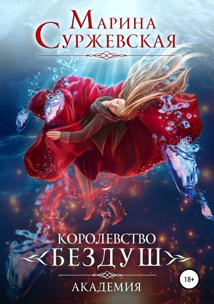 Обложка книги  «Королевство Бездуш. Академия»