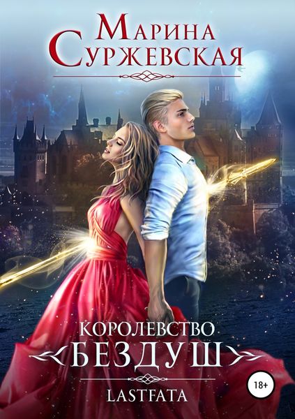 Обложка книги  «Королевство Бездуш. Lastfata»
