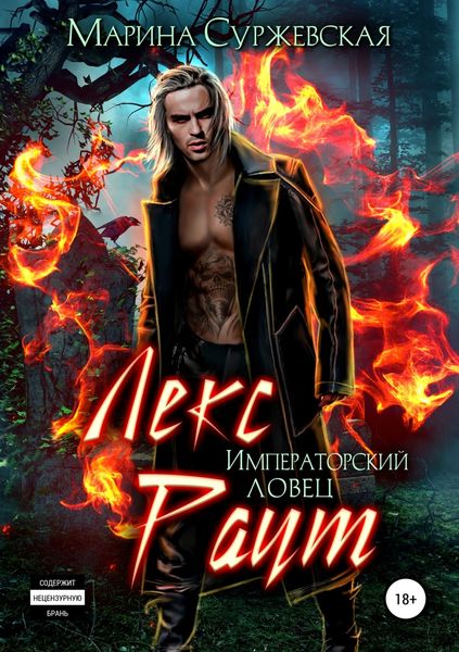 Обложка книги «Лекс Раут. Императорский ловец»