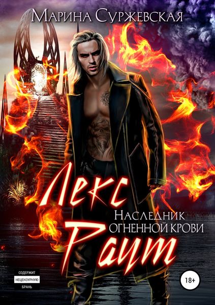 Обложка книги «Лекс Раут. Наследник огненной крови»