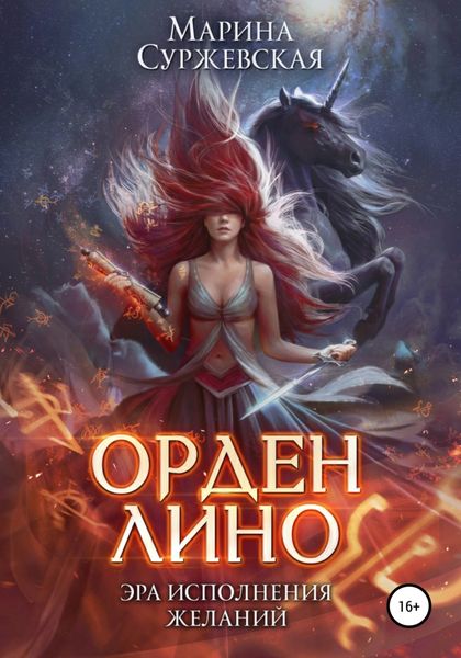 Обложка книги  «Орден Лино. Эра исполнения желаний»