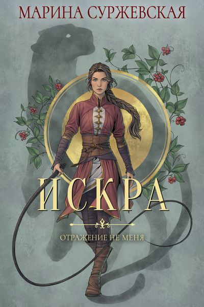 Обложка книги  «Отражение не меня. Искра»