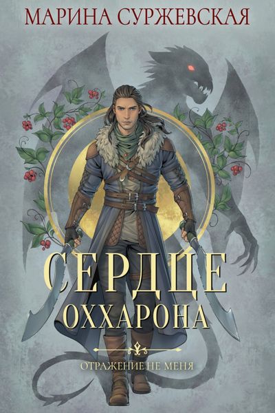 Обложка книги  «Отражение не меня. Сердце Оххарона»