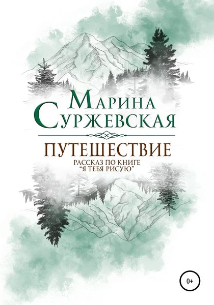 Обложка книги  «Путешествие»