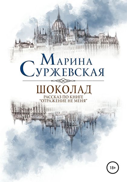 Обложка книги  «Шоколад»
