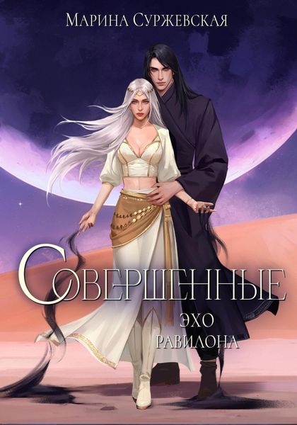 Обложка книги «Совершенные. Эхо Равилона»