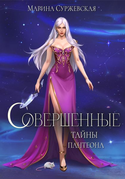Обложка книги «Совершенные. Тайны Пантеона»