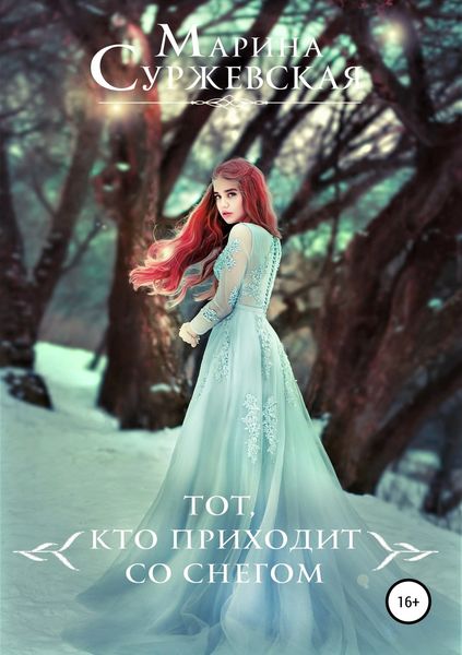 Обложка книги  «Тот, кто приходит со снегом»