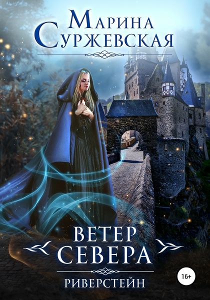 Обложка книги  «Ветер Севера. Риверстейн»
