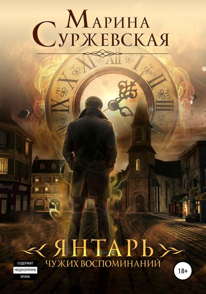 Обложка книги  «Янтарь чужих воспоминаний»