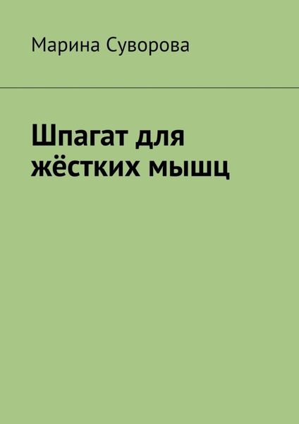 Обложка книги  «Шпагат для жёстких мышц»
