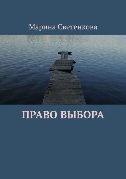 Обложка книги  «Право выбора»