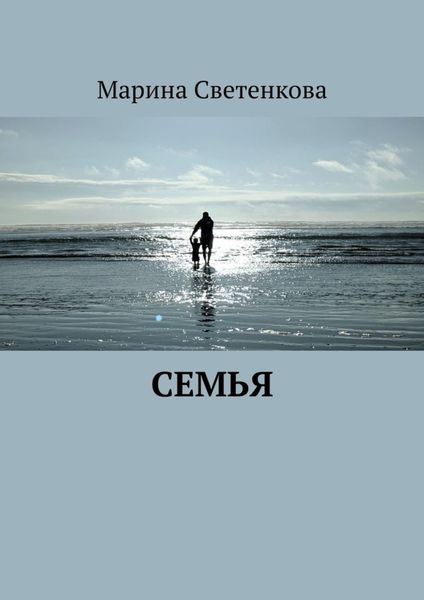 Обложка книги  «Семья»