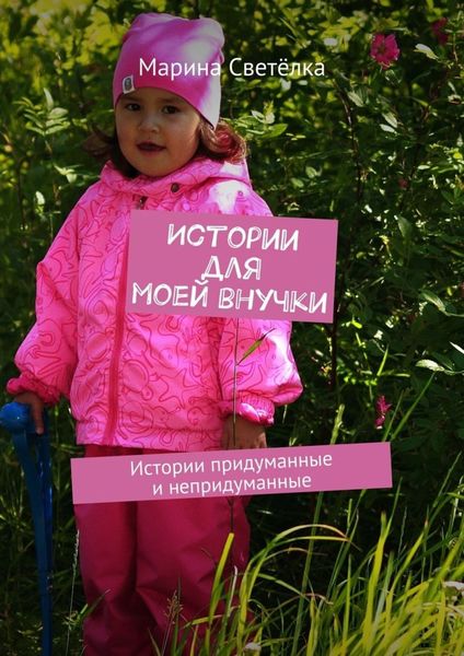 Обложка книги  «Истории для моей внучки. Истории придуманные и непридуманные»