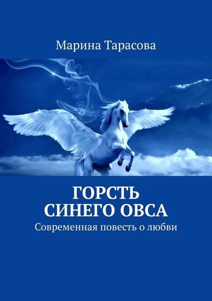 Обложка книги  «Горсть синего овса. Современная повесть о любви»