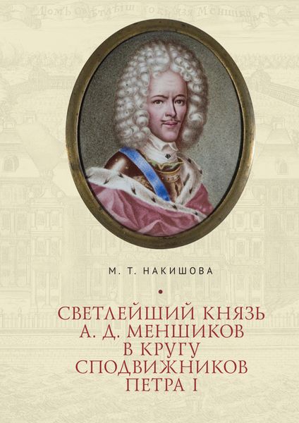 Обложка книги  «Светлейший князь А. Д. Меншиков в кругу сподвижников Петра I»